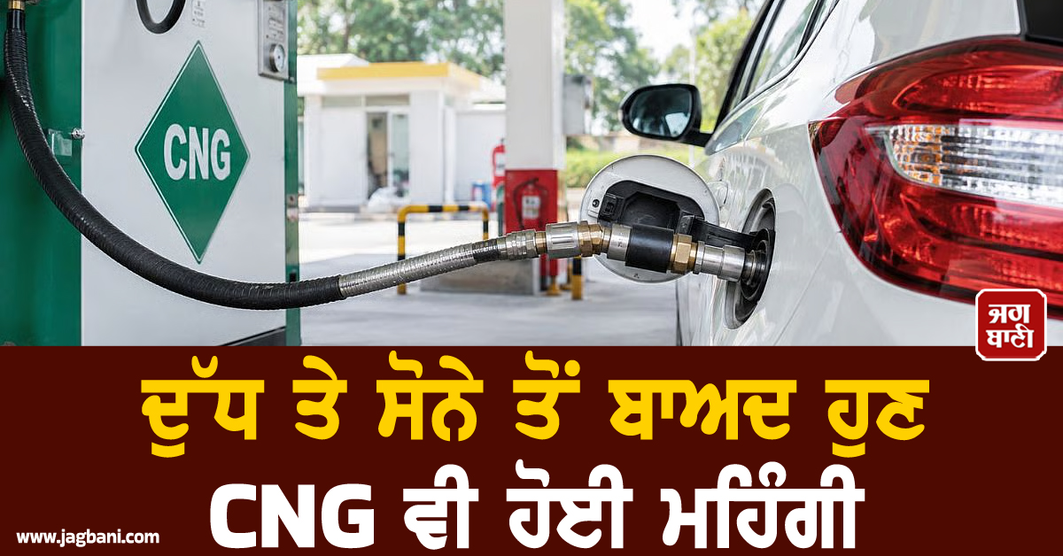 ਦੁੱਧ ਤੇ ਸੋਨੇ ਤੋਂ ਬਾਅਦ ਹੁਣ CNG ਵੀ ਹੋਈ ਮਹਿੰਗੀ, ਜਾਣੋ ਮੁੰਬਈ 'ਚ ਕੀ ਹਨ ਨਵੀਆਂ ਦਰਾਂ