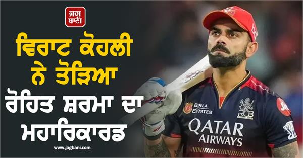virat kohli broke rohit sharma s great record