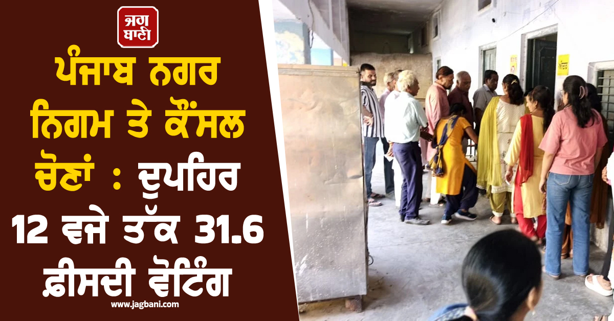 ਪੰਜਾਬ ਨਗਰ ਨਿਗਮ ਤੇ ਕੌਂਸਲ ਚੋਣਾਂ : ਦੁਪਹਿਰ 2 ਵਜੇ ਤੱਕ 45.60 ਫ਼ੀਸਦੀ ਵੋਟਿੰਗ, ਪੜ੍ਹੋ ਆਪਣੇ ਜ਼ਿਲ੍ਹੇ ਦੀ ਅਪਡੇਟ