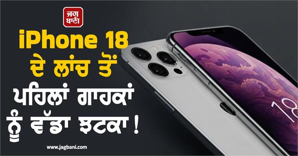big shock to customers before the launch of iphone 18