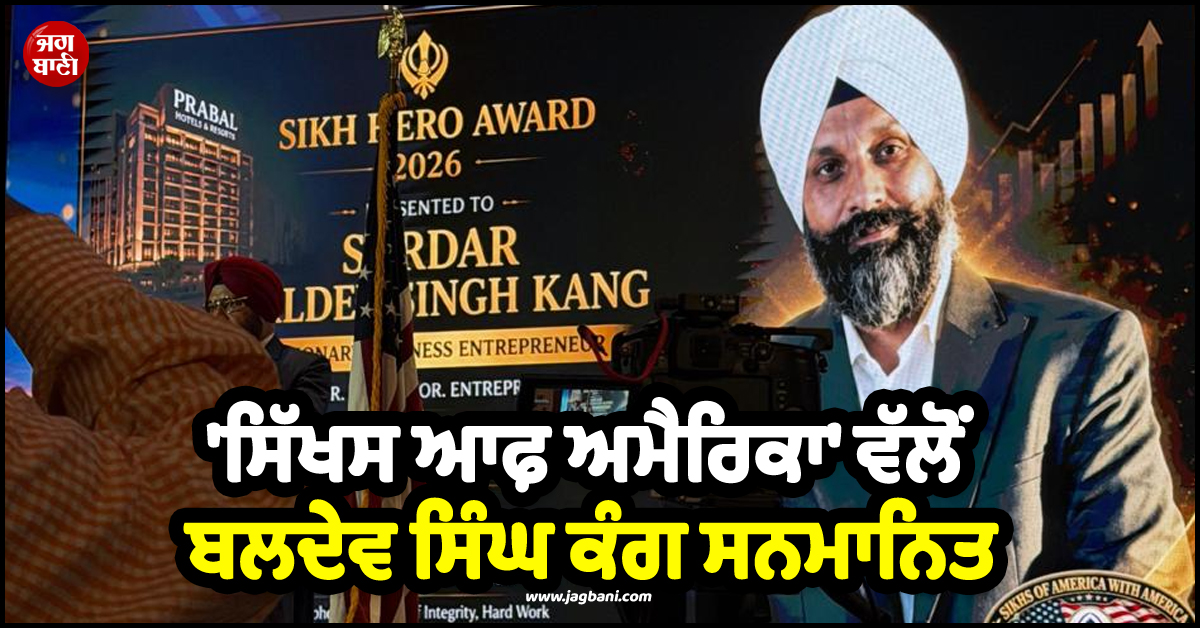 'ਸਿੱਖਸ ਆਫ਼ ਅਮੈਰਿਕਾ' ਵੱਲੋਂ ਬਲਦੇਵ ਸਿੰਘ ਕੰਗ ਸਨਮਾਨਿਤ