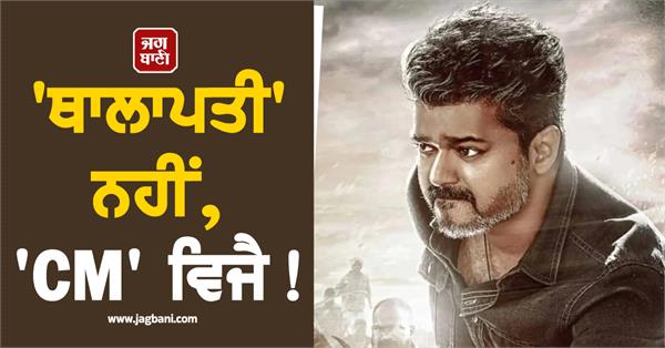 thalapathy cm vijay
