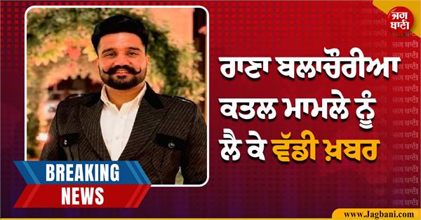 big news regarding rana balachauria murder case