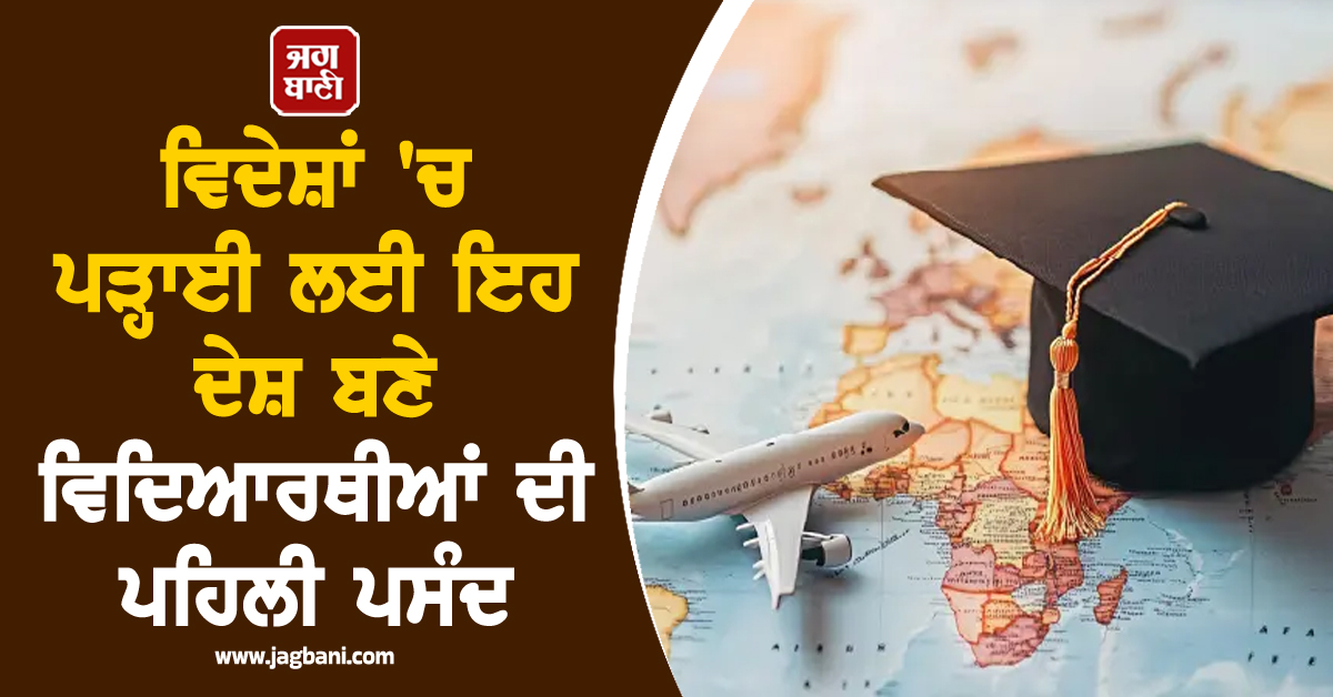 Canada-USA 'ਚ ਪੜ੍ਹਣ ਦਾ ਸੁਪਨਾ ਹੋਇਆ ਮਹਿੰਗਾ, ਇਹ ਦੇਸ਼ ਬਣੇ ਵਿਦਿਆਰਥੀਆਂ ਦੀ ਪਹਿਲੀ ਪਸੰਦ