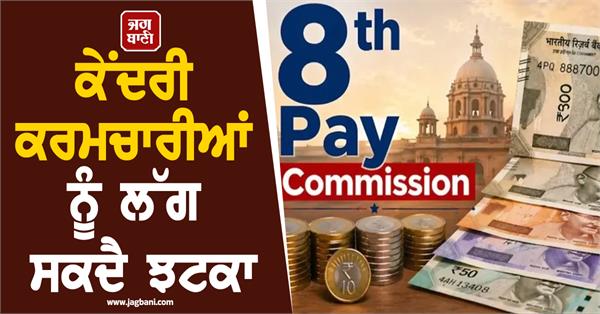 8th pay commission government is not in mood to accept these demands