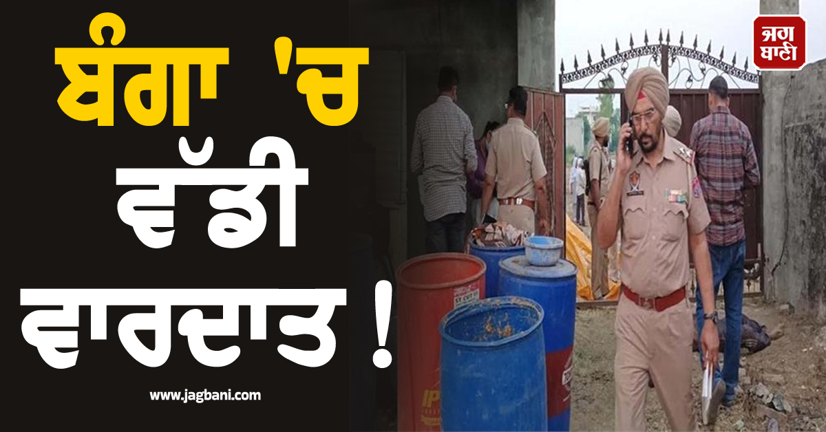 ਬੰਗਾ 'ਚ ਵੱਡੀ ਵਾਰਦਾਤ! ਵਿਅਕਤੀ ਦਾ ਬੇਰਹਿਮੀ ਨਾਲ ਕਤਲ, ਖ਼ੂਨ ਨਾਲ ਲਥਪਥ ਮਿਲੀ ਲਾਸ਼