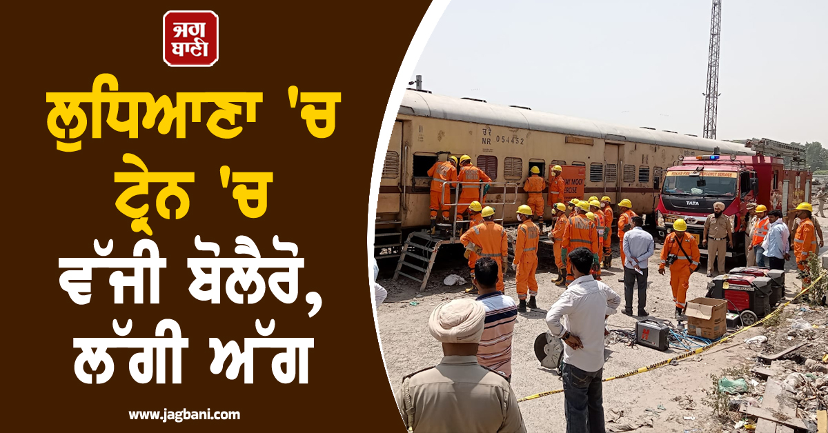ਲੁਧਿਆਣਾ ''ਚ ਟ੍ਰੇਨ ''ਚ ਵੱਜੀ ਬੋਲੈਰੋ, ਲੱਗੀ ਅੱਗ; ਮੌਕ ਡ੍ਰਿਲ ਦੌਰਾਨ ਕੱਢੇ ਫਸੇ ਯਾਤਰੀ
