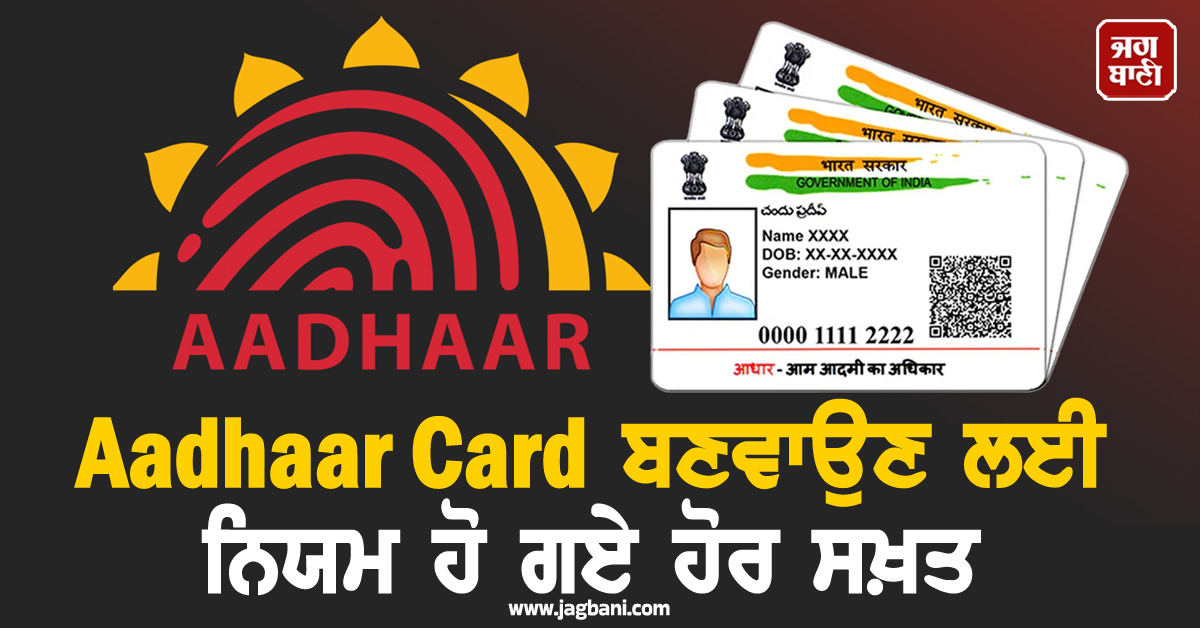 Aadhaar Card ਬਣਵਾਉਣ ਲਈ ਨਿਯਮ ਹੋ ਗਏ ਹੋਰ ਸਖ਼ਤ, UIDAI ਨੇ ਵਧਾਈ ਦਸਤਾਵੇਜ਼ਾਂ ਦੀ ਸੂਚੀ