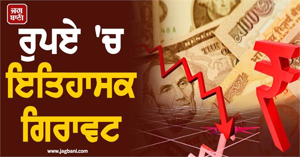 fall in rupee indian currency reaches record low against us dollar
