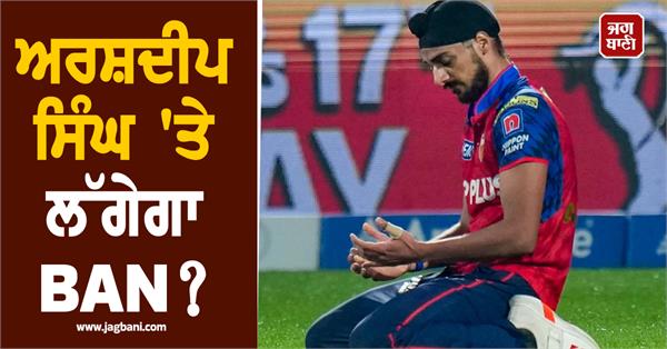 arshdeep singh will be banned