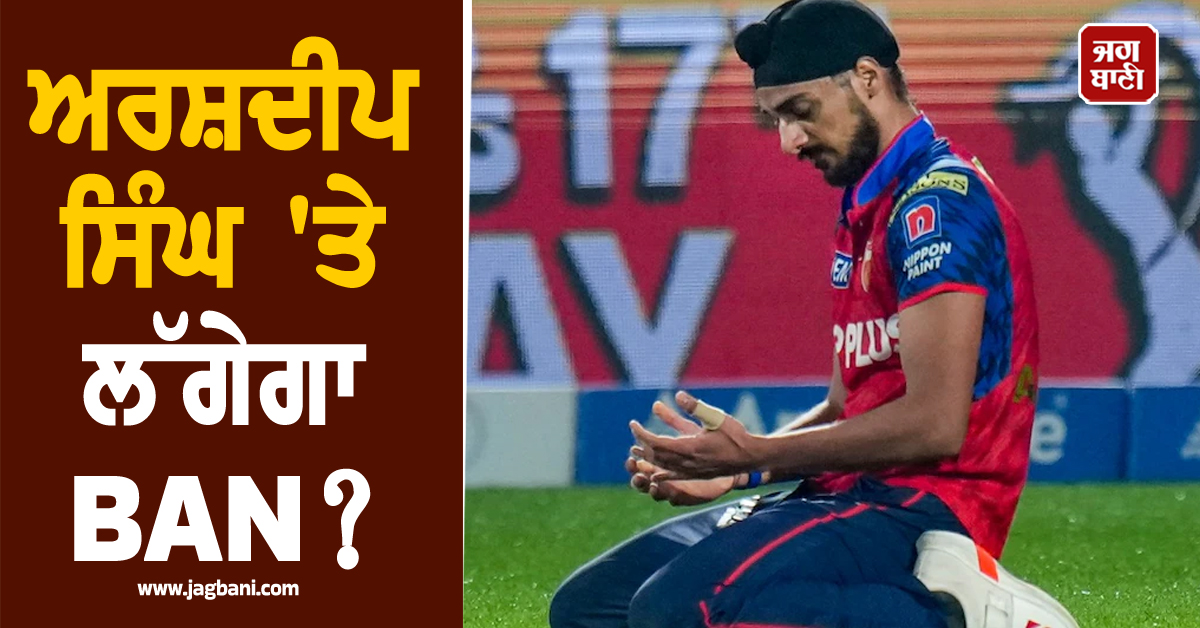 ਅਰਸ਼ਦੀਪ ਸਿੰਘ ''ਤੇ ਲੱਗੇਗਾ BAN? ਸਾਬਕਾ ਕ੍ਰਿਕਟਰ ਨੇ ਚੁੱਕੀ ਮੰਗ