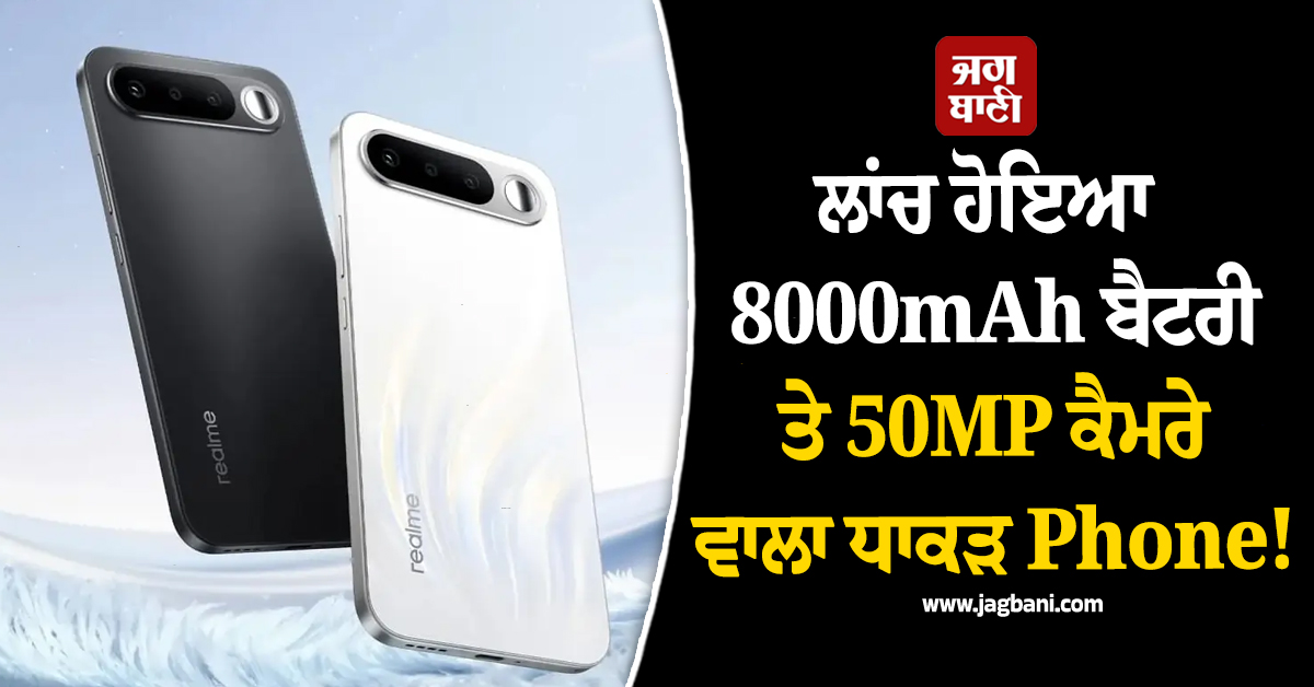 ਲਾਂਚ ਹੋਇਆ 8000mAh ਬੈਟਰੀ ਤੇ 50MP ਕੈਮਰੇ ਵਾਲਾ ਧਾਕੜ Phone! ਕੀਮਤ ਸਿਰਫ ...