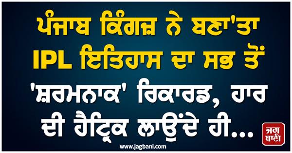 punjab kings create the most   embarrassing   record in ipl history