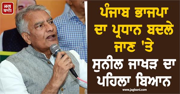 sunil jakhar first reaction