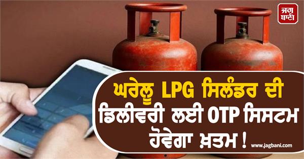 will the otp for lpg cylinder delivery end hc gives instructions