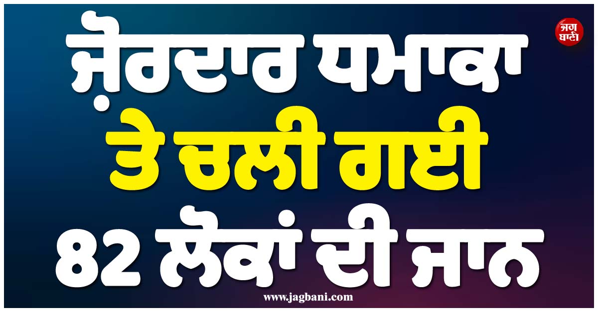 ਜ਼ੋਰਦਾਰ ਧਮਾਕਾ ਤੇ ਚਲੀ ਗਈ 82 ਲੋਕਾਂ ਦੀ ਜਾਨ, ਸ਼ਾਂਕਸੀ ਸੂਬੇ ''ਚ ਮਚੀ ਹਾਹਾਕਾਰ