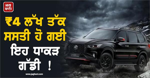this luxury car has become cheaper by up to 4 lakhs