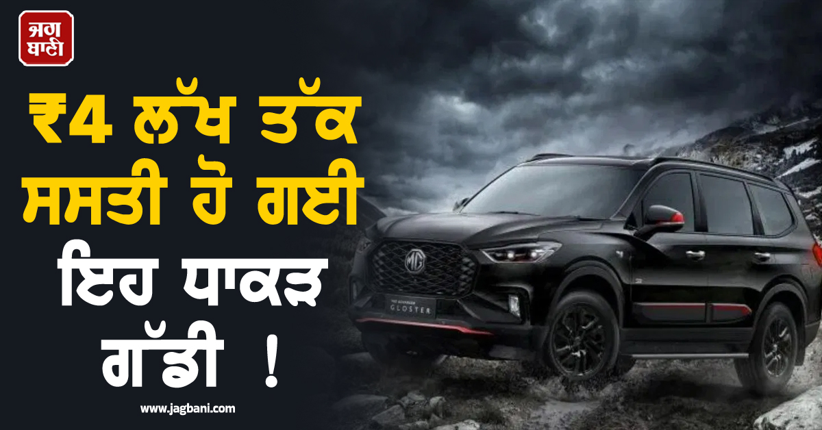 ₹4 ਲੱਖ ਤੱਕ ਸਸਤੀ ਹੋ ਗਈ ਇਹ ਧਾਕੜ ਗੱਡੀ ! ਖਰੀਦਣ ਦਾ ਸੁਨਹਿਰੀ ਮੌਕਾ, ਜਾਣੋ ਪੂਰੀ ਡੀਲ