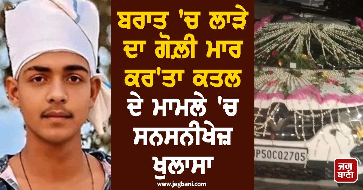 ਤੁਰੀ ਜਾਂਦੀ ਬਰਾਤ ''ਚ ਲਾੜੇ ਦਾ ਗੋਲ਼ੀ ਮਾਰ ਕਰ''ਤਾ ਕਤਲ ! ਹੁਣ ਲਾੜੀ ਨੇ ਕੀਤਾ ਸਨਸਨੀਖੇਜ਼ ਖੁਲਾਸਾ