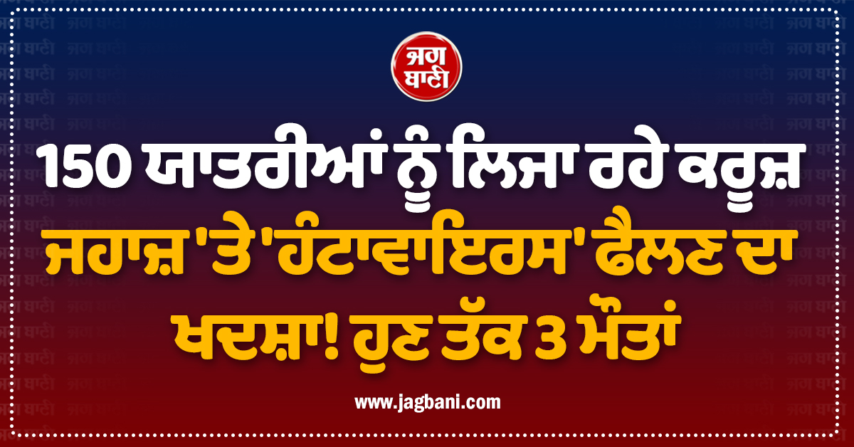 150 ਯਾਤਰੀਆਂ ਨੂੰ ਲਿਜਾ ਰਹੇ ਕਰੂਜ਼ ਜਹਾਜ਼ 'ਤੇ 'ਹੰਟਾਵਾਇਰਸ' ਫੈਲਣ ਦਾ ਖਦਸ਼ਾ! ਹੁਣ ਤੱਕ 3 ਮੌਤਾਂ