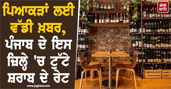 big news for drinkers  liquor prices have fallen in this district of punjab