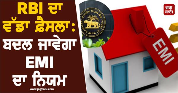 rbi  s big decision  emi rules will change  borrowers will get big relief