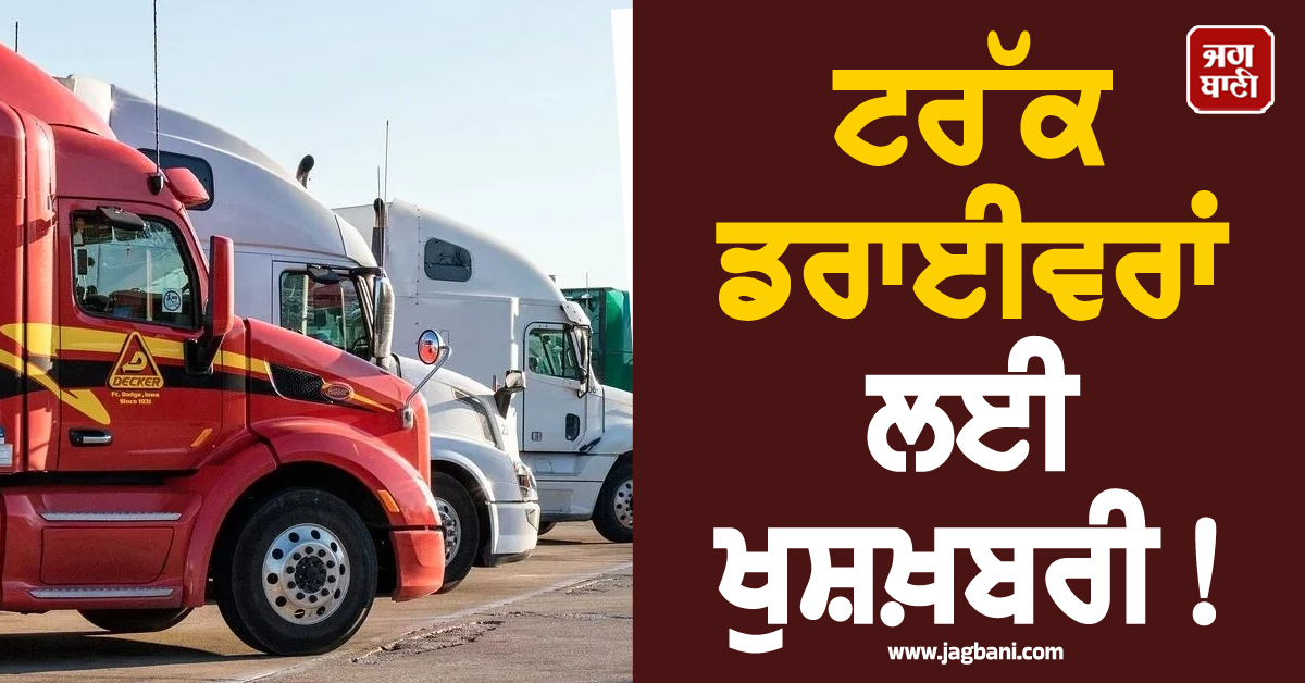 ਟਰੱਕ ਡਰਾਈਵਰਾਂ ਲਈ ਖੁਸ਼ਖ਼ਬਰੀ! ਕੈਨੇਡਾ ਸਰਕਾਰ ਨੇ ਨਵਾਂ ਨਿਯਮ ਕੀਤਾ ਲਾਗੂ