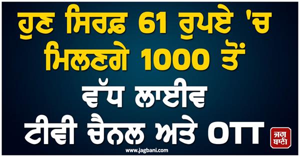 now more than 1000 live tv channels and ott will be available for just rs 61
