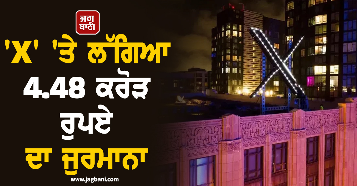 ਆਸਟ੍ਰੇਲੀਆਈ ਜੱਜ ਨੇ 'X' 'ਤੇ ਠੋਕਿਆ 4.48 ਕਰੋੜ ਰੁਪਏ ਦਾ ਜੁਰਮਾਨਾ, ਜਾਣੋ ਪੂਰਾ ਮਾਮਲਾ