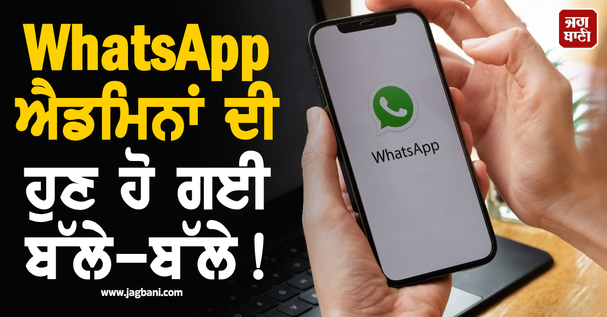 WhatsApp ਐਡਮਿਨਾਂ ਦੀ ਹੁਣ ਹੋ ਗਈ ਬੱਲੇ-ਬੱਲੇ ! ਆ ਰਿਹੈ ਧਾਕੜ ਫੀਚਰਜ਼