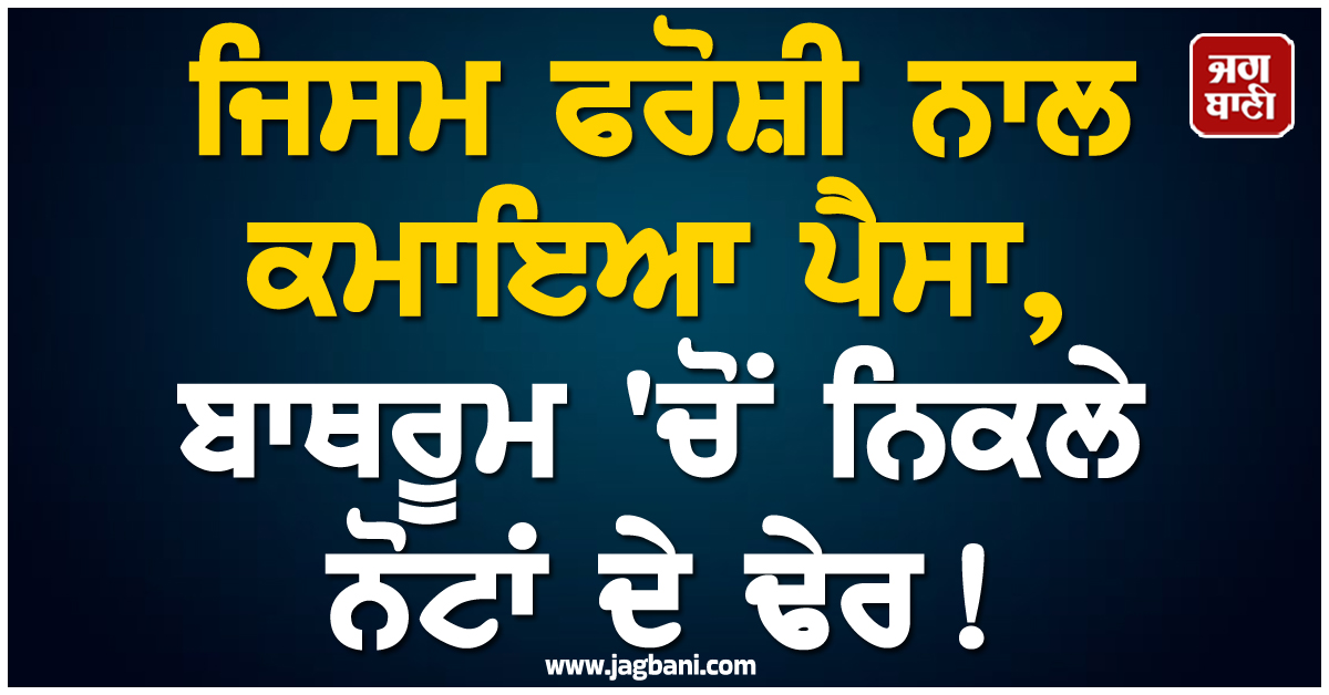 ਜਿਸਮ ਫਰੋਸ਼ੀ ਨਾਲ ਕਮਾਇਆ ਪੈਸਾ, ਬਾਥਰੂਮ 'ਚੋਂ ਨਿਕਲੇ ਨੋਟਾਂ ਦੇ ਢੇਰ ! ਜਦੋਂ ਬਾਲੀਵੁੱਡ ਦੀ ਮਸ਼ਹੂਰ ਅਦਾਕਾਰਾ ਨੇ...