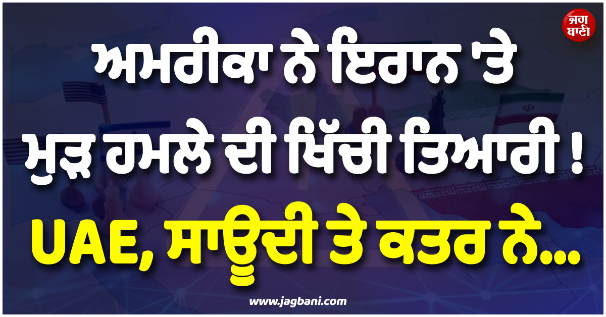 ਅਮਰੀਕਾ ਨੇ ਇਰਾਨ ''ਤੇ ਮੁੜ ਹਮਲੇ ਦੀ ਖਿੱਚੀ ਤਿਆਰੀ ! UAE, ਸਾਊਦੀ ਤੇ ਕਤਰ ਨੇ...