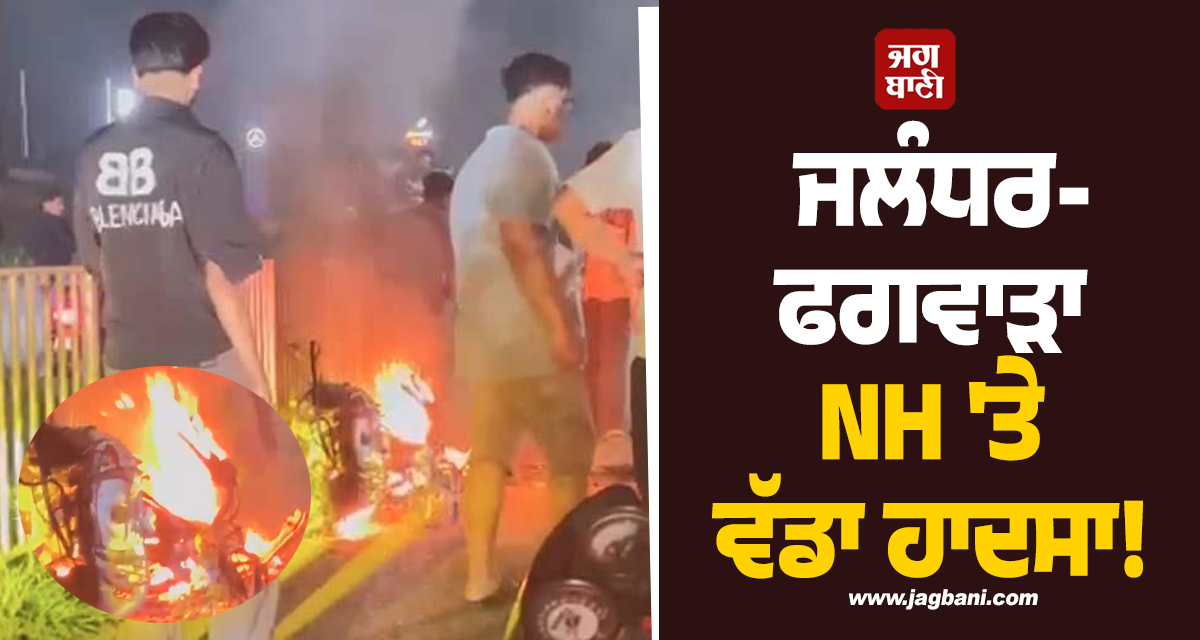 ਜਲੰਧਰ-ਫਗਵਾੜਾ NH 'ਤੇ ਵੱਡਾ ਹਾਦਸਾ! ਚੱਲਦੀ ਐਕਟਿਵਾ ਨੂੰ ਲੱਗੀ ਭਿਆਨਕ ਅੱਗ, ਮੰਜ਼ਰ ਵੇਖ ਸਹਿਮੇ ਲੋਕ