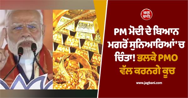 jewelry traders concern increased after pm modi s statement tomorrow s meeting