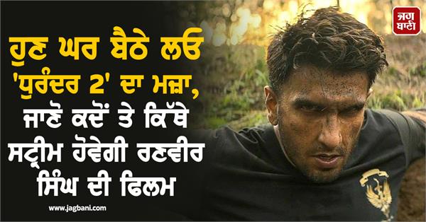 now enjoy dhurandhar 2 sitting at home