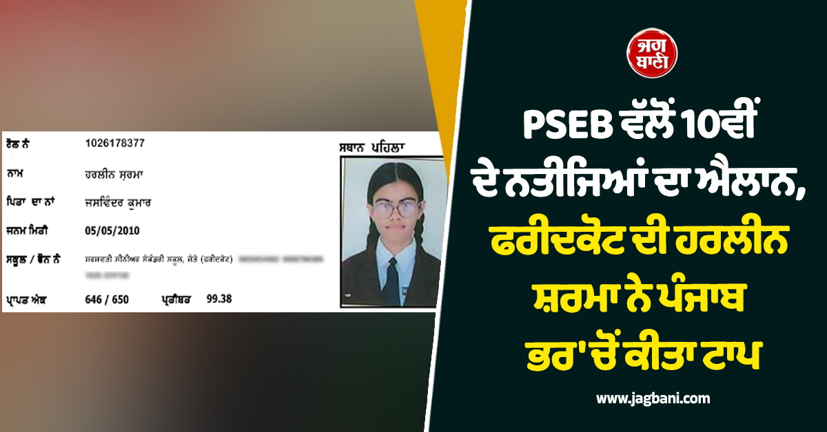 PSEB ਵੱਲੋਂ 10ਵੀਂ ਦੇ ਨਤੀਜਿਆਂ ਦਾ ਐਲਾਨ, ਫਰੀਦਕੋਟ ਦੀ ਹਰਲੀਨ ਸ਼ਰਮਾ ਨੇ ਪੰਜਾਬ ਭਰ 'ਚੋਂ ਕੀਤਾ ਟਾਪ