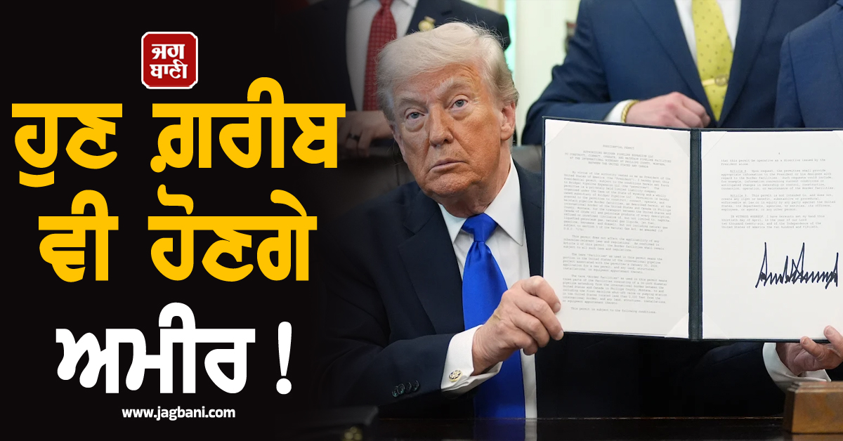 ਹੁਣ ਗ਼ਰੀਬ ਵੀ ਹੋਣਗੇ ਅਮੀਰ! ਅਮਰੀਕੀ ਕਾਮਿਆਂ ਨੂੰ ਟਰੰਪ ਨੇ ਦਿੱਤਾ ਵੱਡਾ ਤੋਹਫ਼ਾ
