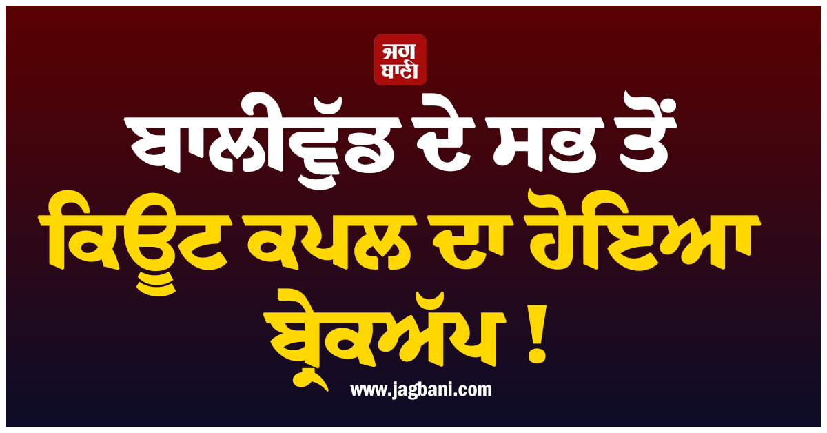 ਬਾਲੀਵੁੱਡ ਦੇ ਸਭ ਤੋਂ ਕਿਊਟ ਕਪਲ ਦਾ ਹੋਇਆ ਬ੍ਰੇਕਅੱਪ ! ਅਦਾਕਾਰ ਨੇ ਰਿਸ਼ਤੇ ਨੂੰ ਲੈ ਕੇ ਆਖੀ ਵੱਡੀ ਗੱਲ