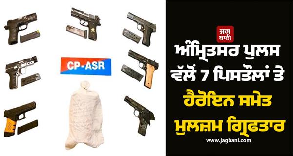 amritsar police arrests accused with 4 pistols and heroin