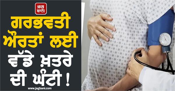 a big danger bell for pregnant women 