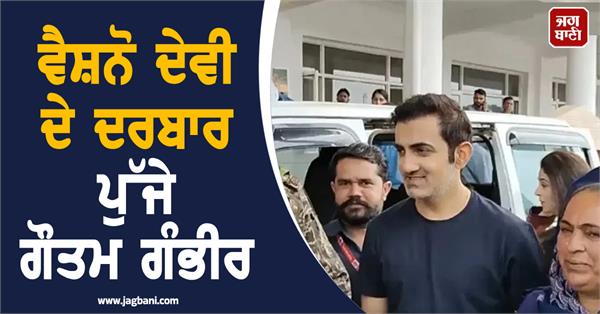 gautam gambhir reaches the temple of mata vaishno devi