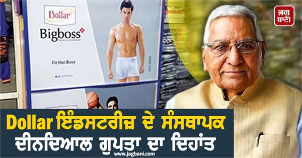 dollar industries founder deendayal gupta passes away