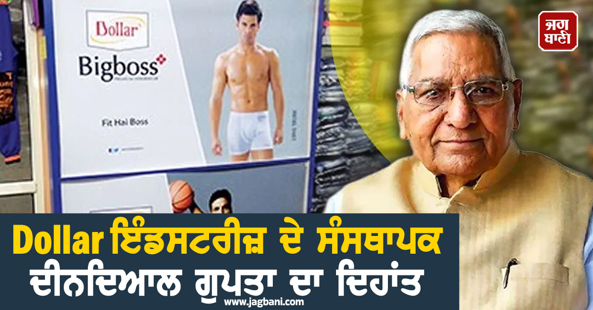 Dollar ਇੰਡਸਟਰੀਜ਼ ਦੇ ਸੰਸਥਾਪਕ ਦੀਨਦਿਆਲ ਗੁਪਤਾ ਦਾ ਦਿਹਾਂਤ, 1,700 ਕਰੋੜ ਰੁਪਏ ਤੋਂ ਵੱਧ ਹੈ ਸਾਲਾਨਾ ਟਰਨਓਵਰ