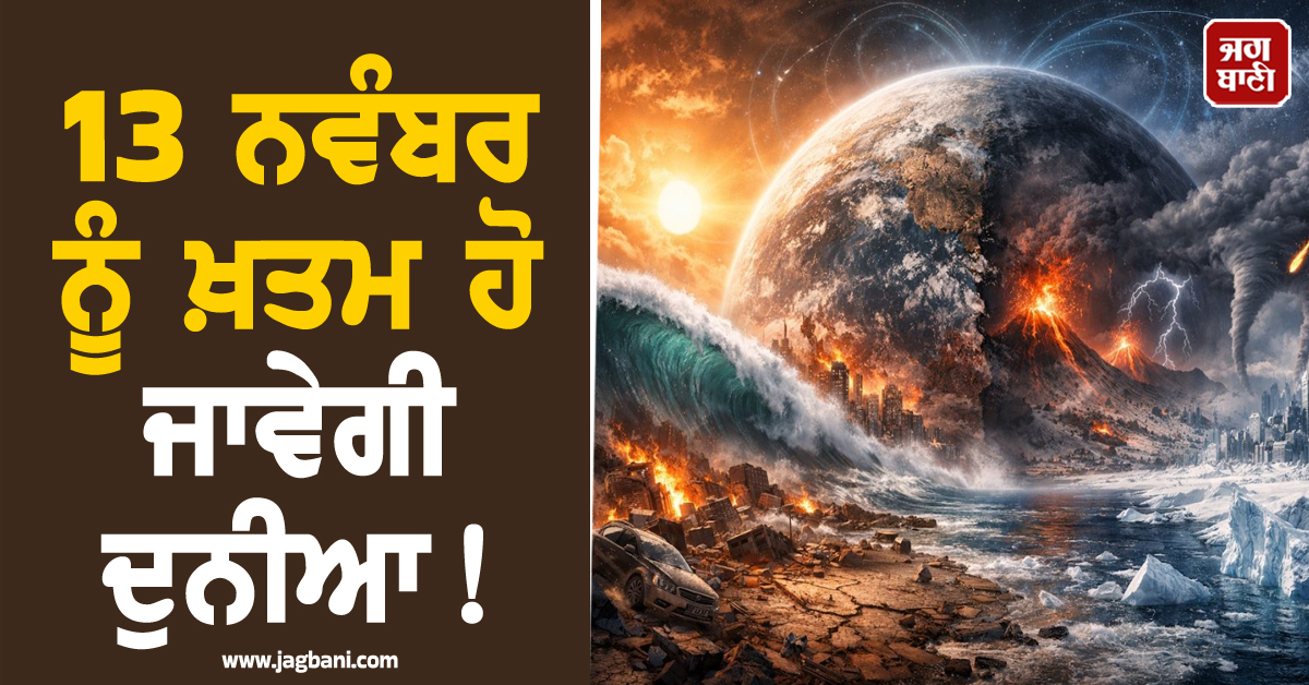 13 ਨਵੰਬਰ ਨੂੰ ਖ਼ਤਮ ਹੋ ਜਾਵੇਗੀ ਦੁਨੀਆ ! 66 ਸਾਲ ਪੁਰਾਣੀ ਭਵਿੱਖਬਾਣੀ ਨੇ ਵਧਾਈ ਚਿੰਤਾ