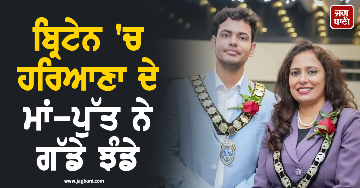 ਬ੍ਰਿਟੇਨ 'ਚ ਹਰਿਆਣਾ ਦੇ ਮਾਂ-ਪੁੱਤ ਨੇ ਗੱਡੇ ਝੰਡੇ; ਇੱਕੋ ਸਮੇਂ ਮੇਅਰ ਬਣ ਕੇ ਰਚਿਆ ਇਤਿਹਾਸ