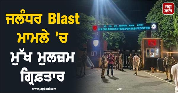 ied blast near bsf headquarters jalandhar punjab main accused arrested