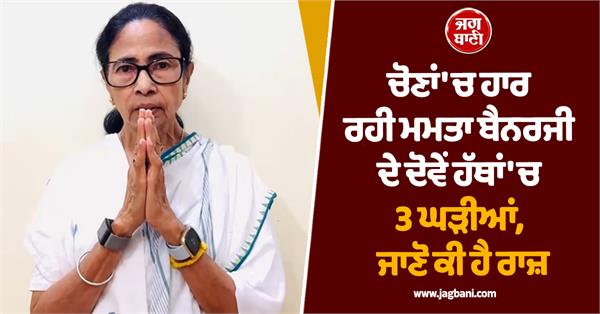 mamata banerjee 3 watches on both her hands
