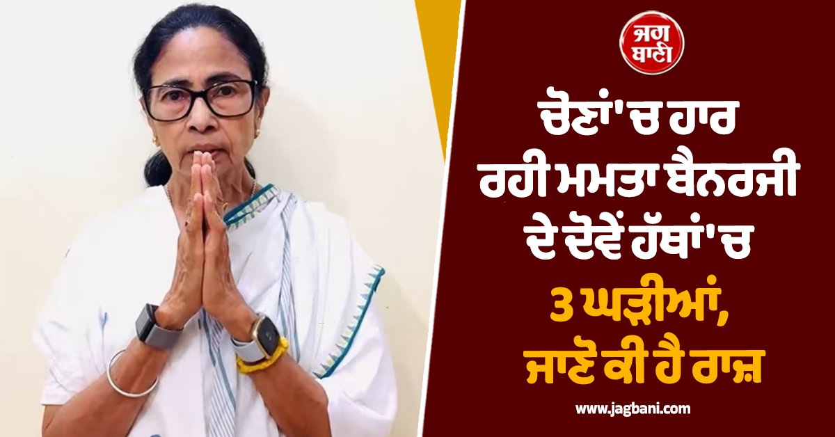 ਚੋਣਾਂ ''ਚ ਹਾਰ ਰਹੀ ਮਮਤਾ ਬੈਨਰਜੀ ਦੇ ਦੋਵੇਂ ਹੱਥਾਂ ''ਚ 3 ਘੜੀਆਂ, ਜਾਣੋ ਕੀ ਹੈ ਰਾਜ਼