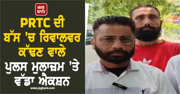 big action taken against punjab police asi who pulled out a pistol in prtc bus