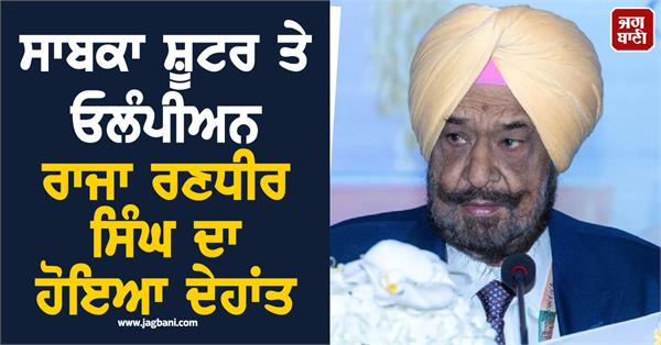 former shooter and olympian raja randhir singh passes away